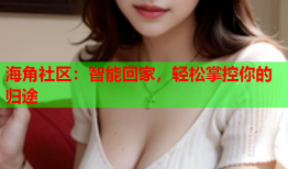 海角社区：智能回家，轻松掌控你的归途