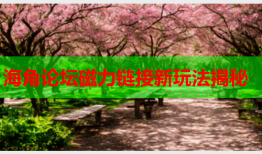 海角论坛磁力链接新玩法揭秘