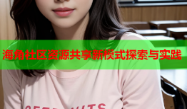 海角社区资源共享新模式探索与实践