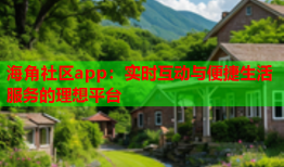 海角社区app：实时互动与便捷生活服务的理想平台