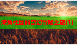 海角社团的奇幻冒险之旅(1)