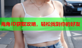 海角ID获取攻略，轻松找到你的好友