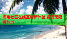 海角社区在线互动新体验 发现无限可能(1)