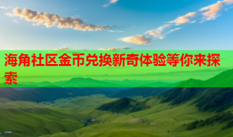 海角社区金币兑换新奇体验等你来探索