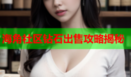 海角社区钻石出售攻略揭秘