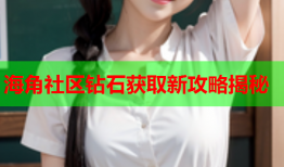 海角社区钻石获取新攻略揭秘