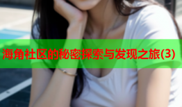 海角社区的秘密探索与发现之旅(3)
