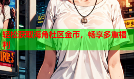 轻松获取海角社区金币，畅享多重福利