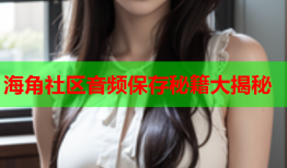 海角社区音频保存秘籍大揭秘