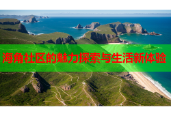 海角社区的魅力探索与生活新体验