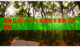 海角社区hjb050全新版本更新亮点揭秘