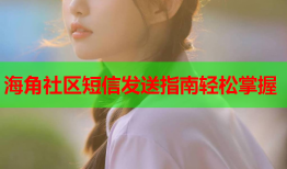 海角社区短信发送指南轻松掌握