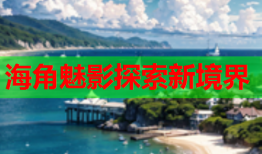 海角魅影探索新境界