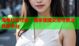 海角社区在线：畅享便捷交流与资源共享平台