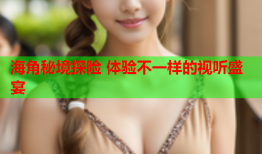 海角秘境探险 体验不一样的视听盛宴