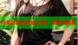 海角禁区的终结之路：重启新篇章