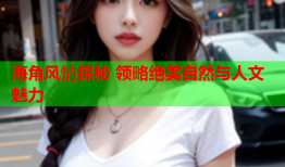 海角风情探秘 领略绝美自然与人文魅力