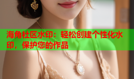 海角社区水印：轻松创建个性化水印，保护您的作品