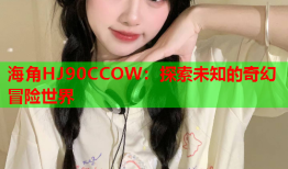 海角HJ90CCOW：探索未知的奇幻冒险世界