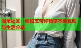 海角社区：张柏芝带你畅享本地互动与生活分享