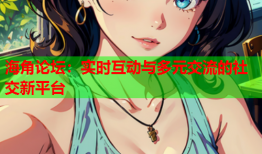 海角论坛：实时互动与多元交流的社交新平台