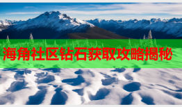 海角社区钻石获取攻略揭秘
