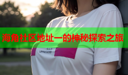 海角社区地址一的神秘探索之旅