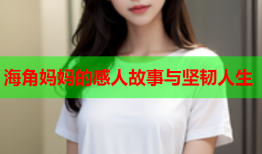 海角妈妈的感人故事与坚韧人生