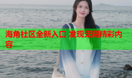 海角社区全新入口 发现无限精彩内容