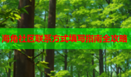 海角社区联系方式填写指南全攻略