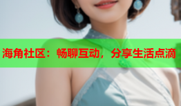 海角社区：畅聊互动，分享生活点滴