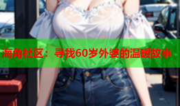 海角社区：寻找60岁外婆的温暖故事