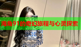 海角91的奇幻旅程与心灵探索