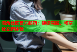 海角社区官方邮箱：便捷沟通，畅享社交新体验