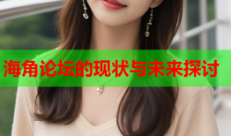 海角论坛的现状与未来探讨
