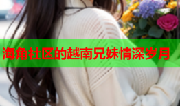 海角社区的越南兄妹情深岁月