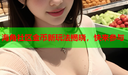 海角社区金币新玩法揭晓，快来参与