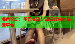 海角论坛：多元交流与知识分享的最佳平台