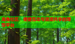 海角社区：便捷互动与资源共享的理想平台