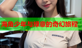 海角少年与绿意的奇幻旅程