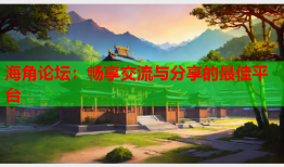 海角论坛：畅享交流与分享的最佳平台