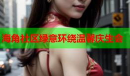 海角社区绿意环绕温馨庆生会