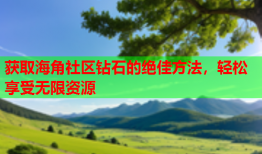 获取海角社区钻石的绝佳方法，轻松享受无限资源