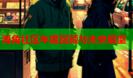 海角社区年度回顾与未来展望
