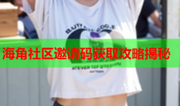 海角社区邀请码获取攻略揭秘