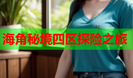 海角秘境四区探险之旅