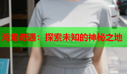 海角奇遇：探索未知的神秘之地