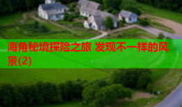 海角秘境探险之旅 发现不一样的风景(2)