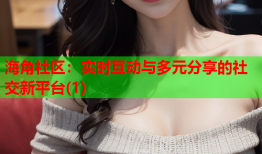 海角社区：实时互动与多元分享的社交新平台(1)