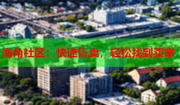海角社区：快速售卖，轻松找到买家